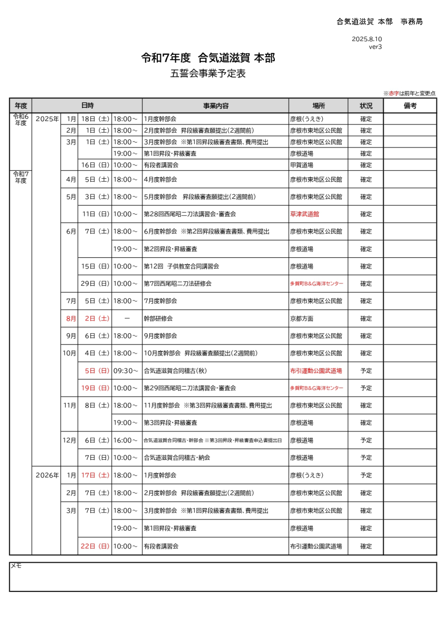 令和7年合気道滋賀五誓会事業予定表verX (5)_page-0001