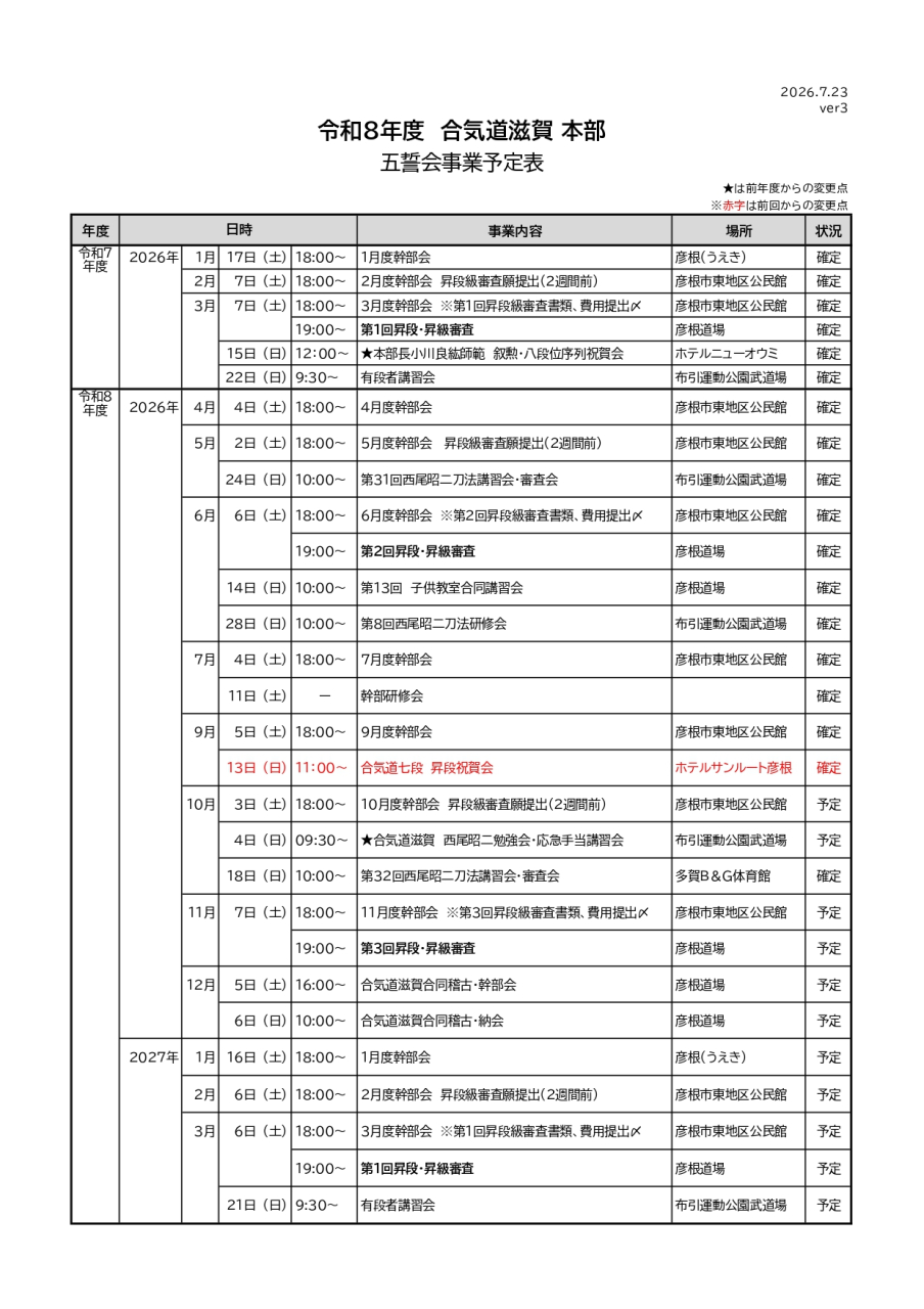 R８年合気道滋賀五誓会事業予定表ver３_page-0001 (1)