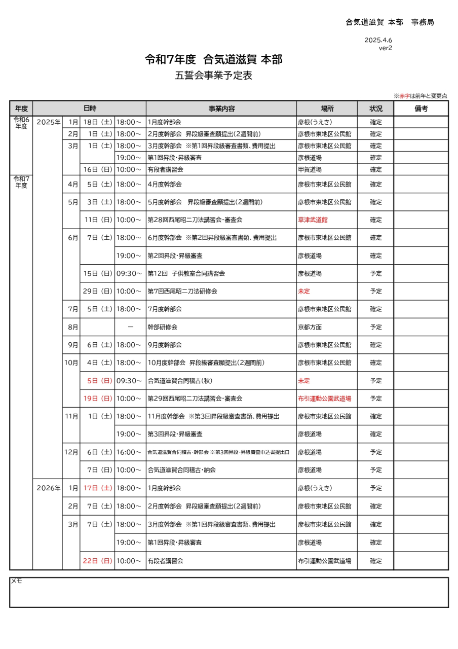 令和7年合気道滋賀五誓会事業予定表verX (1)_page-0001
