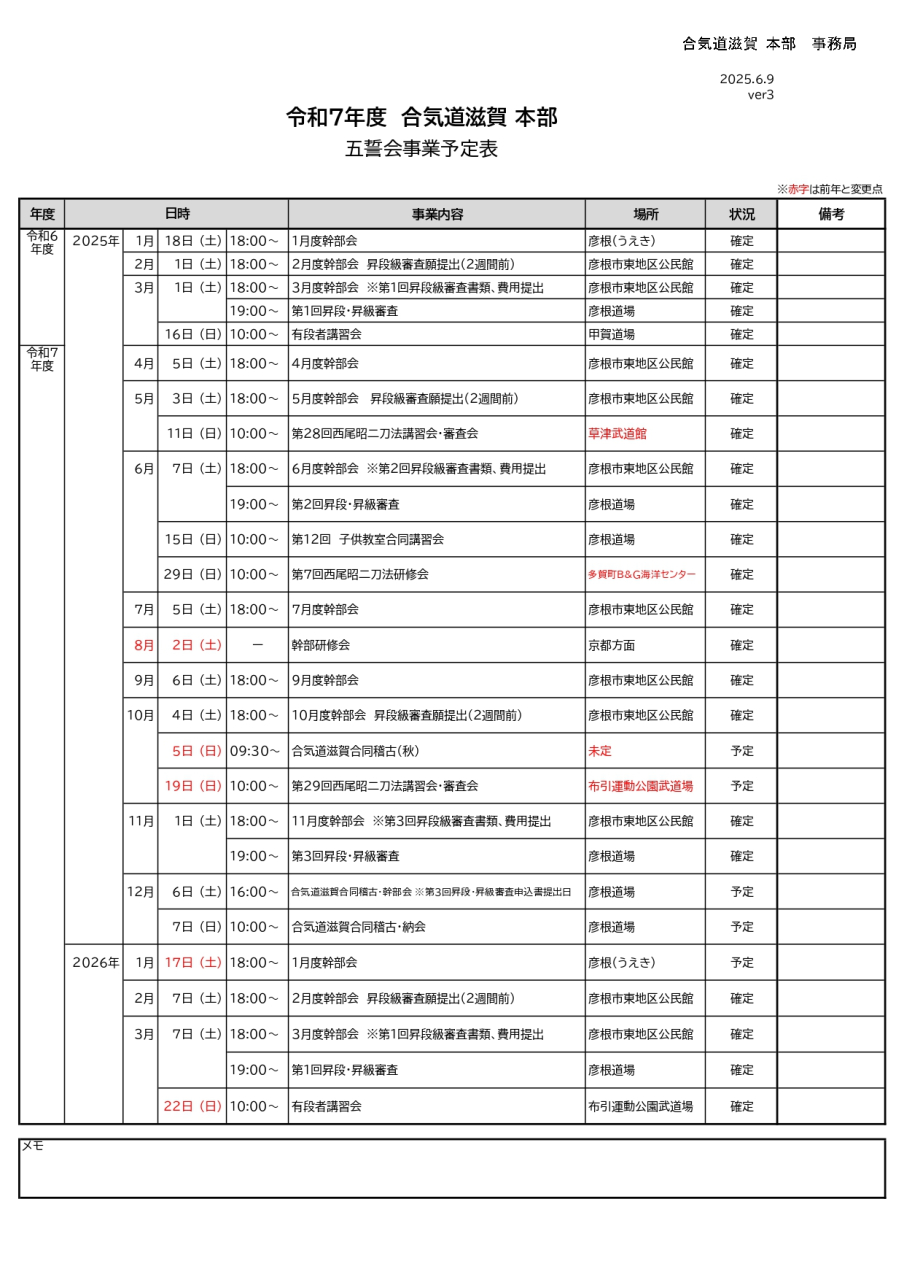 令和7年合気道滋賀五誓会事業予定表verX (3)_page-0001