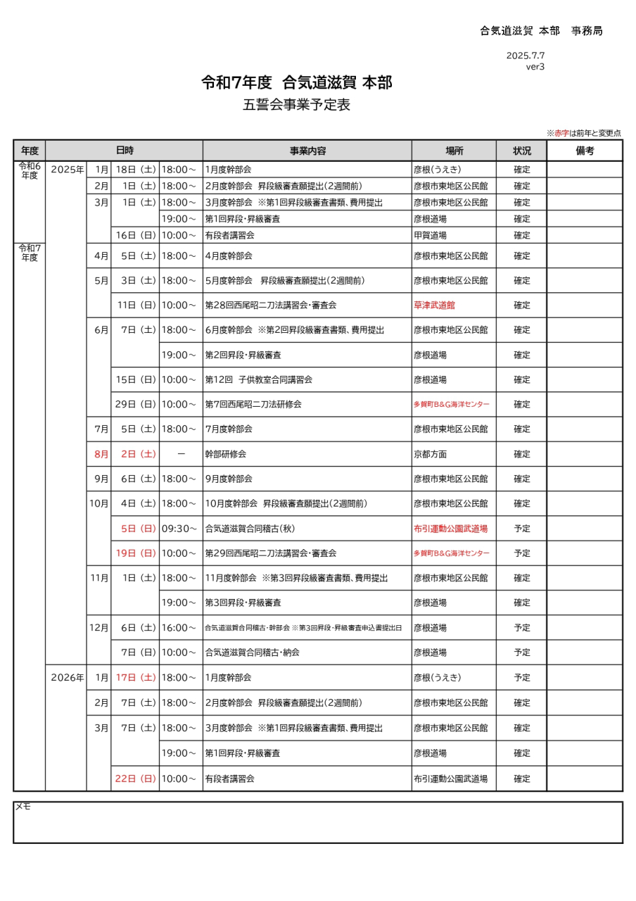 令和7年合気道滋賀五誓会事業予定表verX (4)_page-0001