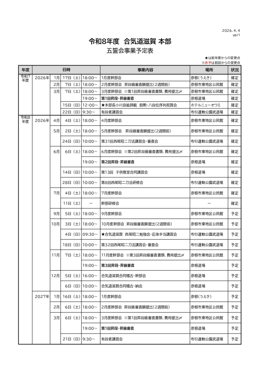 R８年合気道滋賀五誓会事業予定表ver1_page-0001