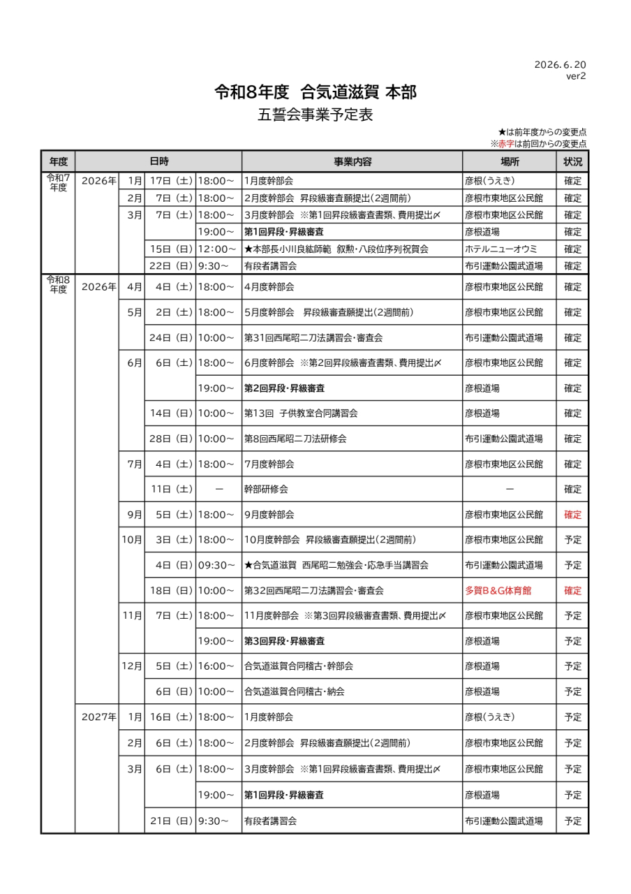 R８年合気道滋賀五誓会事業予定表ver2_page-0001