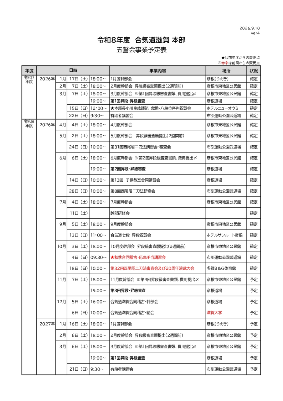 R８年合気道滋賀五誓会事業予定表ver4_page-0001